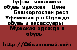 Туфли, макасины, обувь мужская › Цена ­ 300 - Башкортостан респ., Уфимский р-н Одежда, обувь и аксессуары » Мужская одежда и обувь   